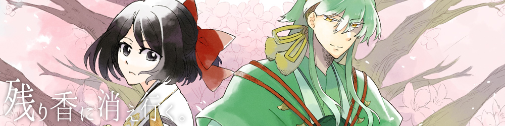 残り香に消え行く。