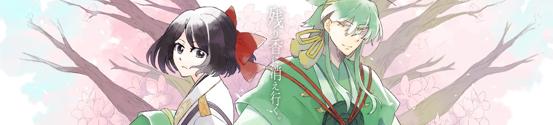 残り香に消え行く。